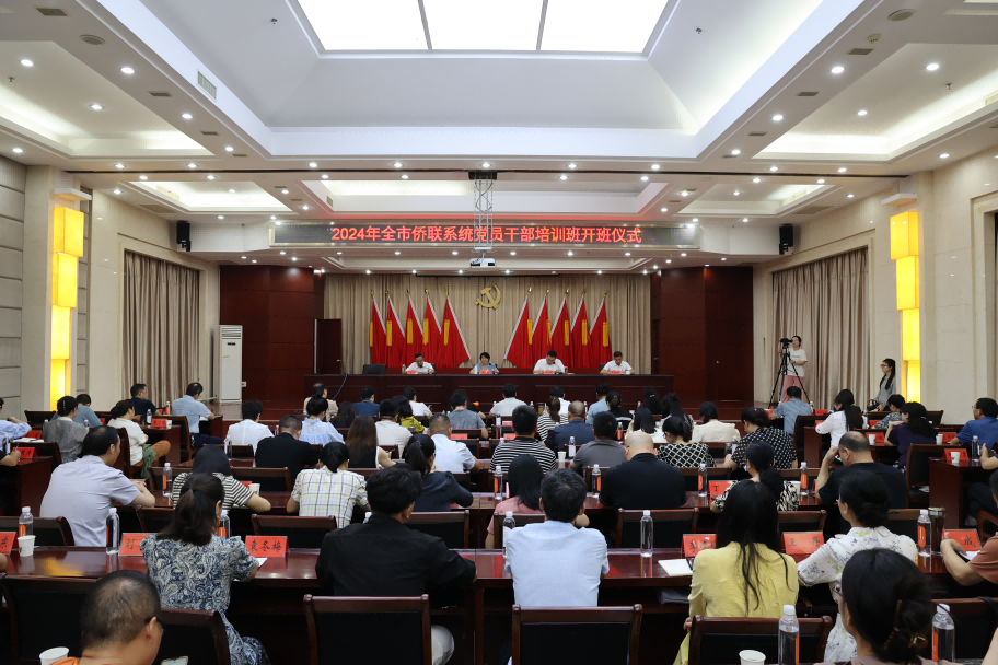 2024年湖北省襄陽(yáng)市僑聯(lián)系統(tǒng)黨員干部培訓(xùn)班開(kāi)班